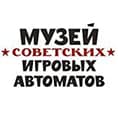 Музей Советских Игровых Автоматов